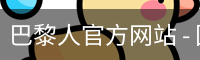 巴黎人官方网站 - 国际互动娱乐科技服务入口